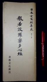 般若波罗蜜多心经（八种）【日本昭和57年（1982）书艺文化新社再版。《日本古写经集成》第二卷。】