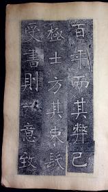 重修南宫县学记【旧拓本。原装一册十九开。经折装。张裕钊（1823～1894），晚清官员、散文家、书法家，其书法独辟蹊径，融北碑南帖于一炉，创造了影响晚清书坛百年之久的“张体”，被康有为誉为“千年以来无与比”的清代书法家。字廉卿，号濂亭，湖北人。道光二十六年中举，考授内阁中书。后入曾国藩幕府，为“曾门四弟子”之一，曾主讲江宁、湖北、直隶、陕西各书院，培养学生甚众，范当世、马其昶等都出其门下。】