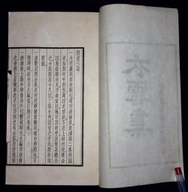 衣云集【日本昭和七年（1932）田边绫夫发行。仿宋活字排印。皮纸刷印。一函二册。原函原装。品佳。全汉文。】