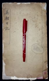 英轺日记（不全。存首册。卷1-3）【清光绪二十九年（1903）上海文明编译书局排印本。原装一册。载振（1876-1947），清满洲镶黄旗人，爱新觉罗氏，字育周。宗室。庆亲王奕劻长子，封贝勒。曾任商部尚书。】