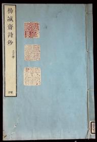 杨诚斋诗钞五卷【日本文化五年（1808）逍遥堂刊。刊刻年代相当于清嘉庆十三年。精写刻本。皮纸刷印。原装五册。有收藏章。钤印：乐岁堂图书记，〇藩藏书，子孙永宝。】（补图勿拍）