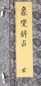 《象变辞占》书套【日本制。锦套。品佳。尺寸：22×15.2×3.5cm】