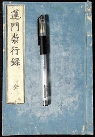 莲门崇行录【日本明治二十二年（1889）刊。刊刻年代相当于清光绪十五年。写刻本。刻印精美。皮纸刷印。】