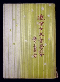 近世十大音乐家【丰子恺著。民国38年开明书店新二版。一厚册。内有图版。《开明青年丛书》之一。】