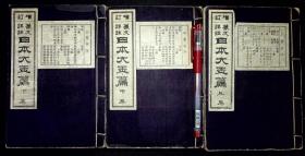 篆文详注日本大玉篇十二卷【日本明治24年（1891）博文馆再版。出版年代相当于光绪十七年。皮纸刷印。原装3册。】