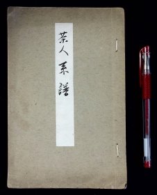 茶人系谱【日本写本。一册。6个筒子页。纸捻钉。品佳。】