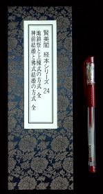 贤美阁经本 地镇祭 上栋式的方式 神前结婚 佛式结婚的方式【日本昭和63年（1988）贤美阁初版印行。经折装。双面印行。一册。】