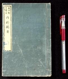 华氏内科摘要（存卷一）【日本明治九年（1876）刊。原装一册。内有图版。惜不全。存卷一。】
