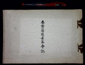 香雪翁追善茶会记【日本大正十三年（1924）出版。和装。一册。大开本。品佳。】