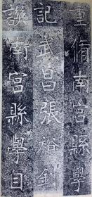 重修南宫县学记【旧拓本。原装一册十九开。经折装。张裕钊（1823～1894），晚清官员、散文家、书法家，其书法独辟蹊径，融北碑南帖于一炉，创造了影响晚清书坛百年之久的“张体”，被康有为誉为“千年以来无与比”的清代书法家。字廉卿，号濂亭，湖北人。道光二十六年中举，考授内阁中书。后入曾国藩幕府，为“曾门四弟子”之一，曾主讲江宁、湖北、直隶、陕西各书院，培养学生甚众，范当世、马其昶等都出其门下。】