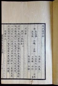 杨诚斋诗钞五卷{日本文化五年（1808）逍遥堂刊。刊刻年代相当于清嘉庆十三年。精写刻本。皮纸刷印。原装五册。有收藏章。钤印：乐岁堂图书记，〇藩藏书，子孙永宝。}