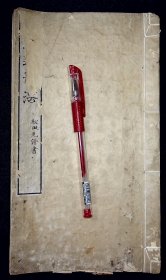 段氏述笔法【日本明治十六年（1883）小锦山房刊。写刻本。日本名刻工“木村嘉平”刻。】