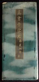 真书千字文【日本明治二十年（1887）博文馆拓本。亮墨精拓。经折装。一册52开。
 日本书法家卷菱湖，原姓池田，后改姓卷，名大任，字致远、起严，号菱湖，别号弘斋。后人称之为右内。 卷菱湖改变了明治维新时期政府内御用书法家的流行体。与市河米庵、贯名海屋并称“幕末三笔” 。】