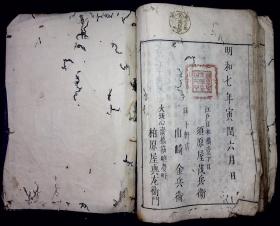 中庸古注【日本明和七年（1770）须原屋茂兵卫刊。刊刻年代相当于清乾隆三十五年。皮纸刷印。原装一册。惜虫蛀严重。污渍。请买家仔细看图，慎重下单。】