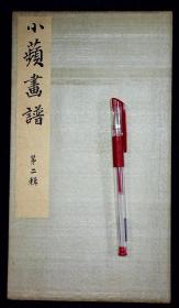 小蘋画谱第二辑【日本大正六年（1917）西东书房珂罗版印行。经折装。一册12开。】