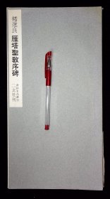 褚遂良雁塔圣教序【1986年二玄社再版。书迹名品丛刊。】