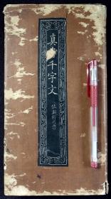 真书千字文【日本明治三十年（1897）博文馆拓本。相当于清光绪二十三年。经折装。一册32开。带原装封套。佐瀬得所 （1822－1878）日本幕末-明治時代の書家。書にしたしみ,欧陽詢(おうよう-じゅん),趙子昂(ちょう-すごう)らの書をまなぶ。清(しん)(中国)へ留学ののち。】