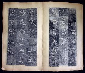 重修南宫县学记【旧拓本。原装一册十九开。经折装。张裕钊（1823～1894），晚清官员、散文家、书法家，其书法独辟蹊径，融北碑南帖于一炉，创造了影响晚清书坛百年之久的“张体”，被康有为誉为“千年以来无与比”的清代书法家。字廉卿，号濂亭，湖北人。道光二十六年中举，考授内阁中书。后入曾国藩幕府，为“曾门四弟子”之一，曾主讲江宁、湖北、直隶、陕西各书院，培养学生甚众，范当世、马其昶等都出其门下。】