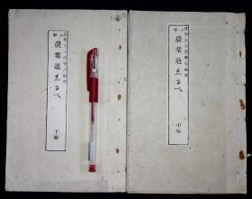 小学农业道（存中下册）【日本明治20年（1887）金港堂刊。刊刻年代相当于请光绪十三年。内有图版。惜不全。欠上册。书品差。虫蛀严重。纸张粘连。书品差。请书友仔细看图。慎重下单。】