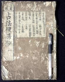 诸葛孔明占法俚谚钞（存卷一）【日本正德三年（1713）序刊。刊刻年代相当于清圣祖康熙五十二年。内有图版。皮纸刷印。原装一册。惜不全。存卷一。兵书。稀见。孔网在售孤本。】