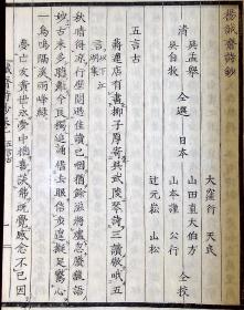 杨诚斋诗钞五卷{日本文化五年（1808）逍遥堂刊。刊刻年代相当于清嘉庆十三年。精写刻本。皮纸刷印。原装五册。有收藏章。钤印：乐岁堂图书记，〇藩藏书，子孙永宝。}