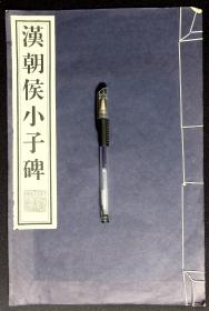 汉朝侯小子碑【此书为《汉碑刻隶书十种》之一种。2000年中国书店影印出版。宣纸精印。所据底本为初拓精本。大开本。】