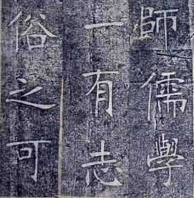 重修南宫县学记【旧拓本。原装一册十九开。经折装。张裕钊（1823～1894），晚清官员、散文家、书法家，其书法独辟蹊径，融北碑南帖于一炉，创造了影响晚清书坛百年之久的“张体”，被康有为誉为“千年以来无与比”的清代书法家。字廉卿，号濂亭，湖北人。道光二十六年中举，考授内阁中书。后入曾国藩幕府，为“曾门四弟子”之一，曾主讲江宁、湖北、直隶、陕西各书院，培养学生甚众，范当世、马其昶等都出其门下。】