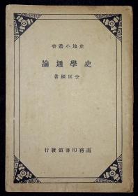 史地小丛书--史学通论【民国24年商务印书馆初版。平装。一册。】