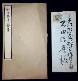 耕云华甲寿集【日本大正三年（1914）合资商报会社排印本。原装一册。为编纂者鹈饲重教赠石田之书。附信函一通。为非卖品。品佳。】