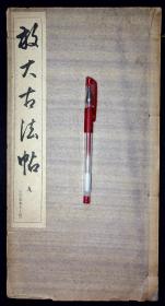 放大古法帖宋拓馆本十七帖【日本昭和17年（1942）中央书道协会出版。原装一册。大开本。】