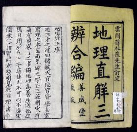 地理辨正（存卷1-3）【清善成堂藏版。原装一册。惜不全。存卷1-3。全书5卷。】