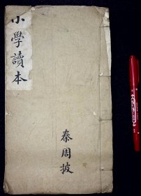 小学书六卷（不全。欠卷5-6）【清光绪十年（1884）传经堂刊。写刻本。白纸刷印。开本阔大。全书6卷。惜不全。欠卷5-6。】