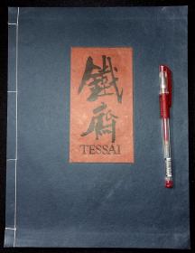 铁斋（TESSAI）【1973年GALLERY YOSHII（古井画廊）出版。线装。一册。品佳。】