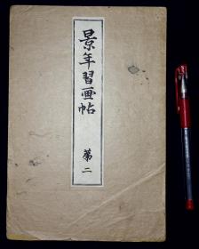 景年习画帖 第二【日本明治39年（1906）山田芸帅堂出版发行。木版套色。经折装。一册13开。】