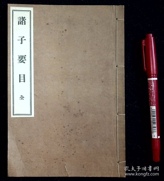 诸子要目【日本昭和四年（1929）修省书院出版。原装一册。品相如图。】