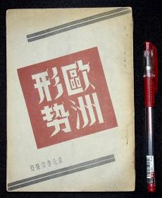 欧洲形势【民国36年（1947）东北书店出版。】