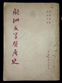 欧洲文学发展史【1949年群益出版社一版一印。初版仅印2000册。平装。一册。】