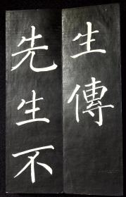 陶渊明五柳先生传【日本拓本。经折装。原装木夹板。一册30开。
日本书法家卷菱湖，原姓池田，后改姓卷，名大任，字致远、起严，号菱湖，别号弘斋。后人称之为右内。 卷菱湖改变了明治维新时期政府内御用书法家的流行体。与市河米庵、贯名海屋并称“幕末三笔” 。】