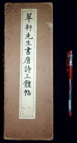 翠轩先生唐诗三体帖【日本昭和10年（1935）玉川堂出版。一函一册。】