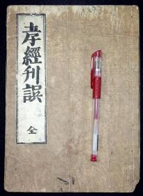 孝经刊误【日本宽政二年（1790）京都书林川上轩再刻。刊刻年代相当于清乾隆五十五年。大字写刻。皮纸刷印。】