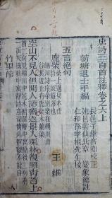 唐诗三百首注释（存卷六上下）附《姓名小传》【清刊。写刻本。竹纸。原装一册。惜不全。存卷六上下。】