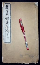 集古斋钟鼎彝器款识（存卷四）【清刊。白纸刷印。大开本。惜不全。存卷四。】