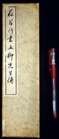 菘翁行书五柳先生传【日本昭和12年（1937）晚翠轩再版。经折装。一册。贯名海屋（1778—1863），名苞，字君茂，别号海仙、海客、林屋、海屋、海叟、菘翁、房竹山人、须静堂主人等。是日本江户时代末期的儒学家，其书法一改江户时代中期白隐慧鹤、良宽等书者对“尚意”书法精神的追求，转向崇尚空海等复古晋唐书风的传统追求，与市河米庵、卷菱湖并称为日本江户时代的“幕末三笔”，被后世尊为“近世日本的书圣”】