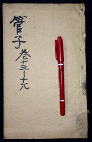 管子（不全。存卷15-19）【清三味堂刊。据明吴郡赵氏本校刻。原装一册。】