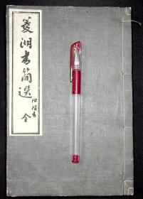 菱湖书简选【日本明治43年（1910）早稻田大学出版部增补三版。皮纸，线装。原装一厚册。绢包角。品佳。】