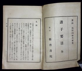 诸子要目【日本昭和四年（1929）修省书院出版。原装一册。品相如图。】