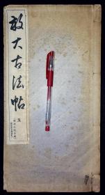 放大古法帖虞恭公碑附化度寺碑残字【日本昭和16年（1941）中央书道协会出版。原装一册。大开本。】