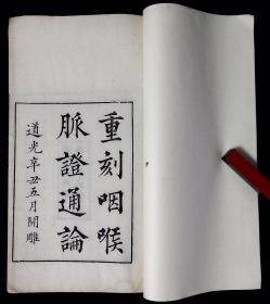 重刻咽喉脉证通论一卷【清同治十三年十二月（1874）川东重刊。归安姚觐元刻《咫进斋丛书》本。写刻本。写刻精美。大开本。医学典籍。姚觐元，清代学者、目录学家、藏书家。 字彦侍，又作念慈。浙江归安人。好聚书，有藏书楼“咫进斋”，收藏书画金石之所有“大叠山房”、“晋石堪”、“君子轩”、“咫进斋”等，潘祖荫在其家见其收藏有宋刻《通鉴》大字本、《纪事本末》小字本、元本《玉山草堂集》皆为珍本。】