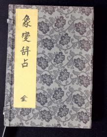 《象变辞占》书套【日本制。锦套。品佳。尺寸：22×15.2×3.5cm】