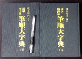 汉字楷行草笔顺大字典上下卷